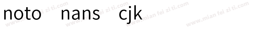 noto nans cjk字体转换